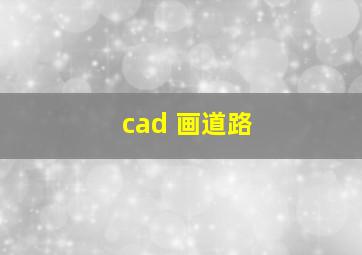 cad 画道路